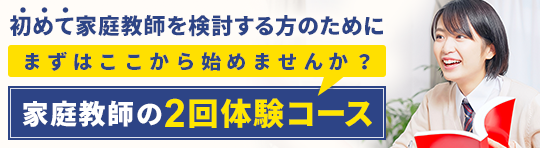 初めて家庭教師を検討する方のために 家庭教師の2回体験コース