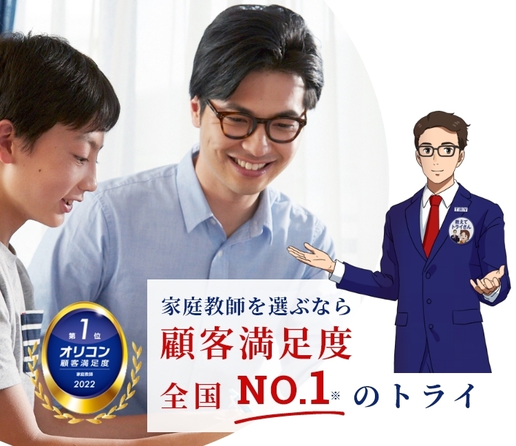 家庭教師を選ぶなら 顧客満足度 全国NO.1のトライ