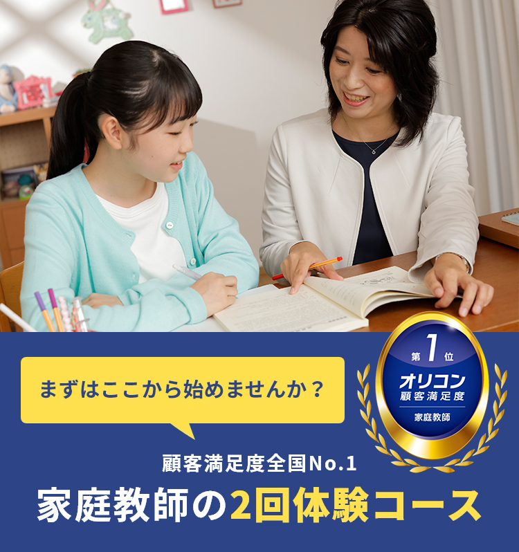 まずはここから始めませんか？ 顧客満足度全国No.1 家庭教師の2回体験コース