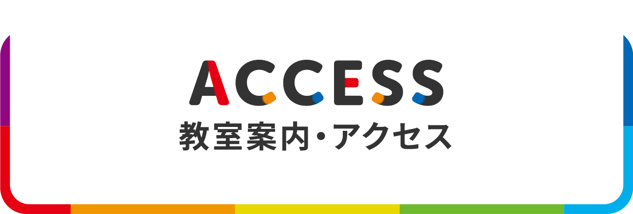 ACCESS 教室案内・アクセス