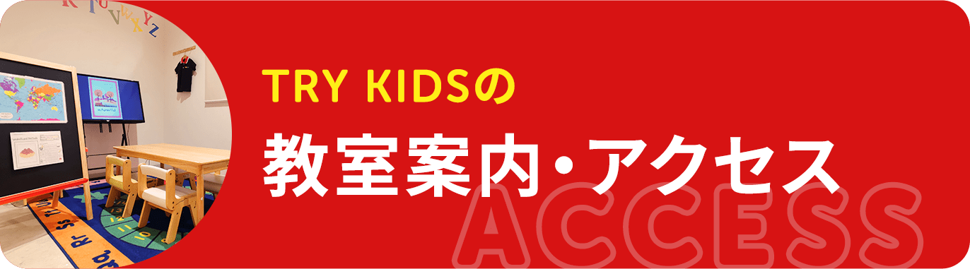 TRY KIDSの 教室案内・アクセス