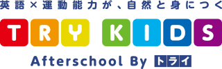 英語 × 運動能力が、自然と身につく TRY KIDS Afterschool By トライ