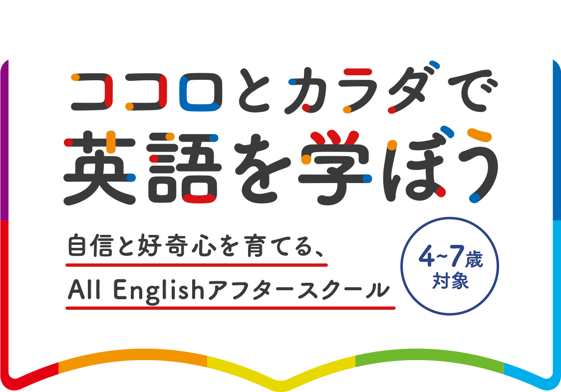 ココロとカラダで英語を学ぼう 自信と好奇心を育てる、All Englishアフタースクール 4-7歳対象