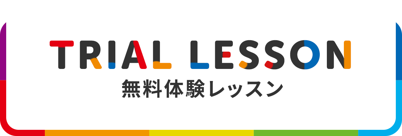 TRIAL LESSON 無料体験レッスン